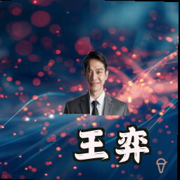 王弈