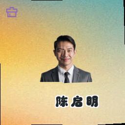 陈启明